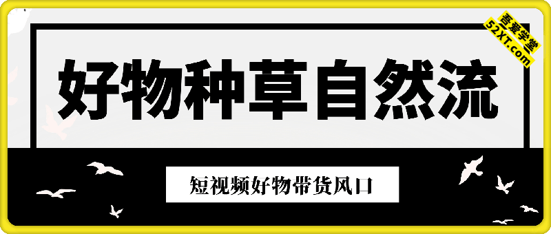 好物种草自然流，抓住短视频好物带货风口