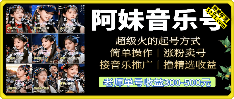 阿妹音乐号起号，简单操作，涨粉卖号，接音乐推广，撸精选收益等