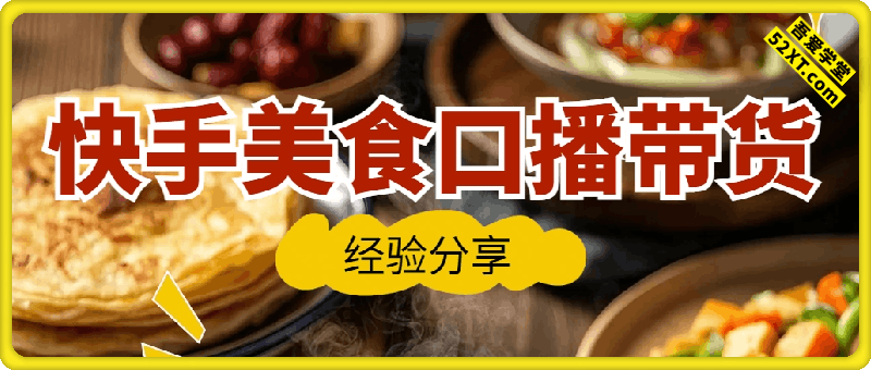 快手美食口播带货经验分享