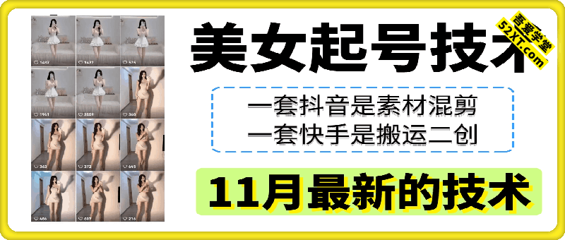 11月最新美女起号技术（抖音+快手）