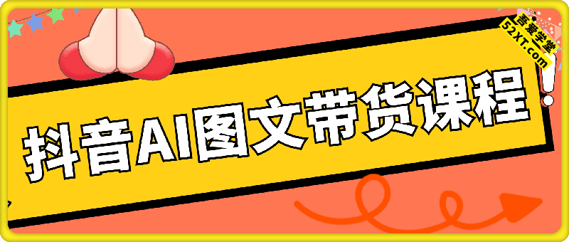抖音AI图文带货课程，适合宝妈的赚钱项目