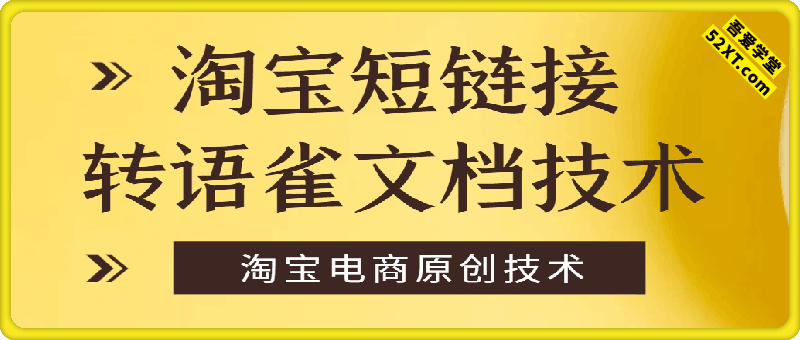淘宝短链接转语雀文档技术