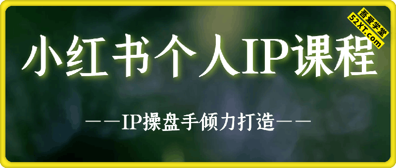 小红书个人IP训练营
