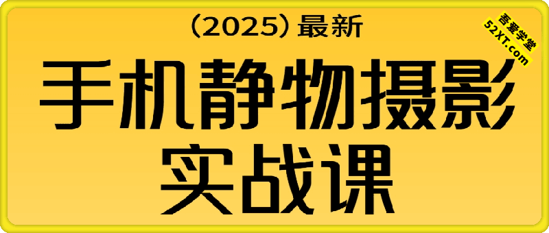 爆款手机静物摄影实战课，手机也能拍出商拍感