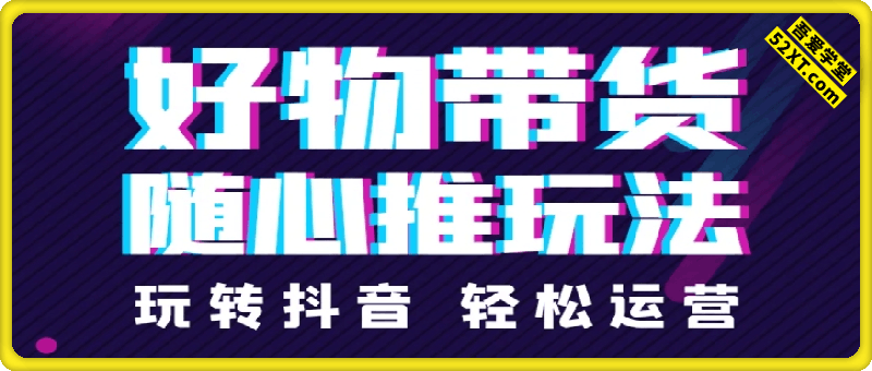 小店随心推投放课程，在付费端打爆好物带货，快人一步