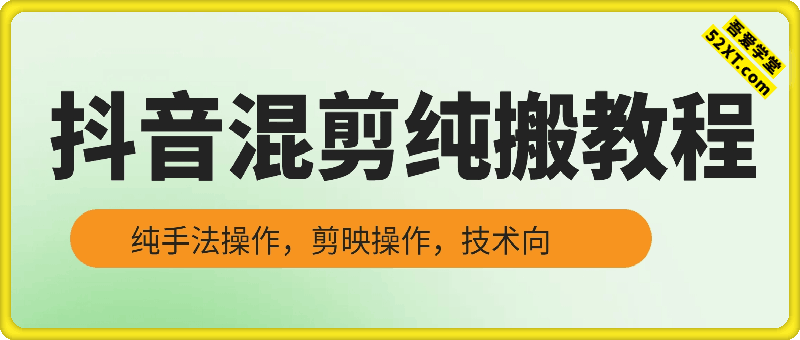 抖音混剪纯搬教程（带货视频），做二创混剪必看