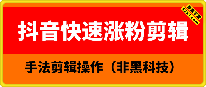 抖音快速涨粉剪辑，手法剪辑操作（非黑科技）