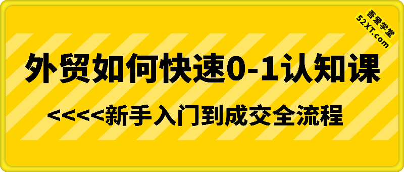 外贸如何快速0-1认知课：新手入门到成交全流程