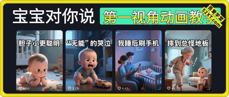 宝宝对你说，第一视角科学育儿小知识视频，短短两月获赞百万的流量密码