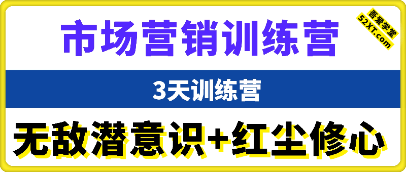 市场营销3天训练营+无敌潜意识+红尘修心合集