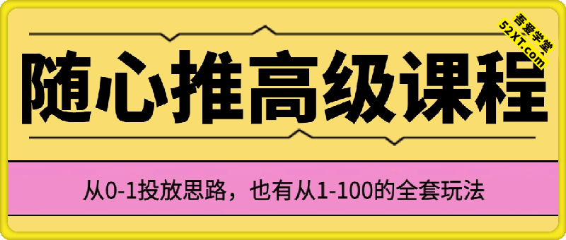 小店随心推高级课程，从0-1投放思路，1-100全套玩法