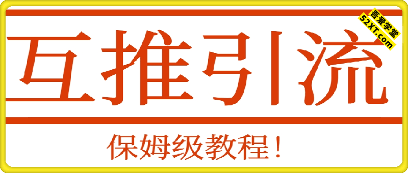 互推引流，保姆级教程！