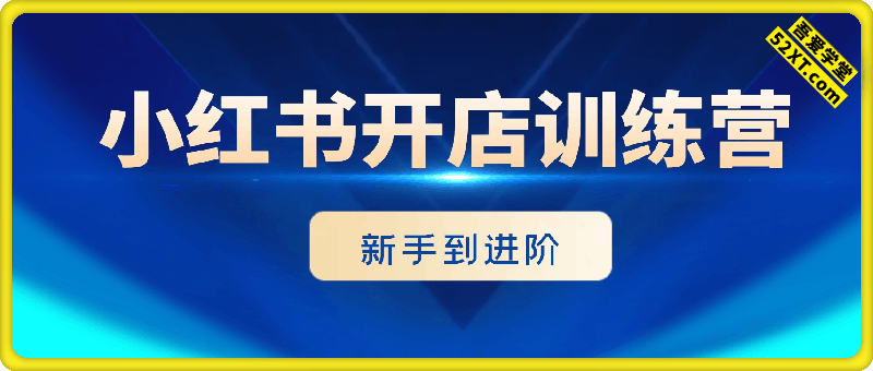 小红书新手到进阶开店训练营