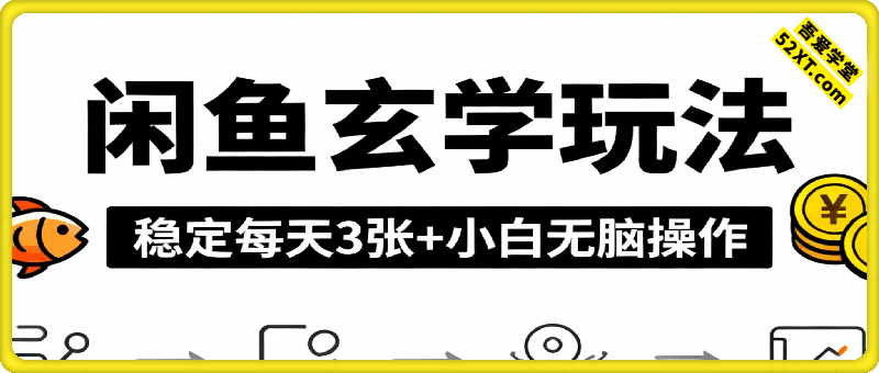 闲鱼玄学玩法，稳定每天3张+小白无脑操作，0技术，适合无项目老铁