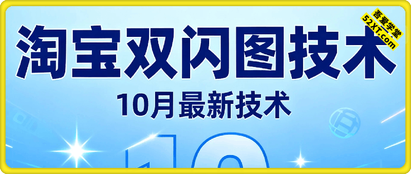 淘宝双闪图技术——10月最新技术