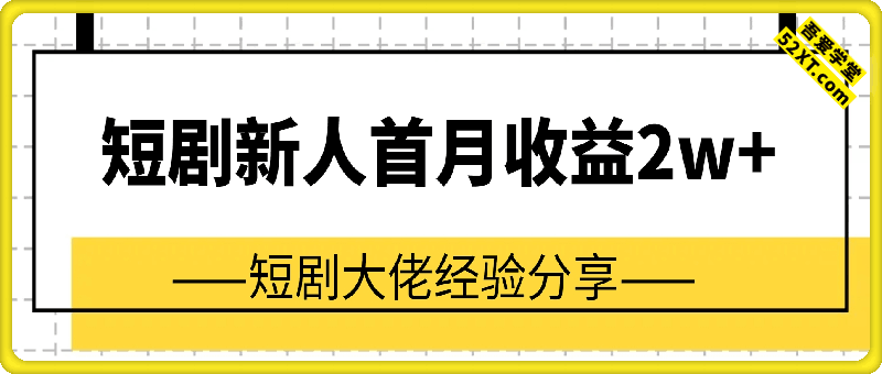 短剧拉新新手小白首月总收益2W+实操经验分享