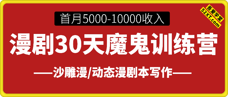 漫剧30天魔鬼训练营，  首月即可达到5000-10000收入