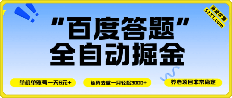百度答题全自动掘金，单机一天轻松6元+，矩阵去做单月稳定3000+