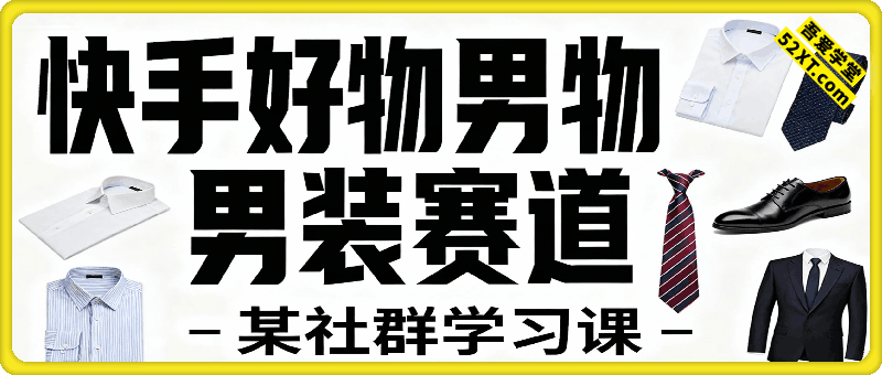快手好物男装赛道，适合做的带货玩法，某社群学习课