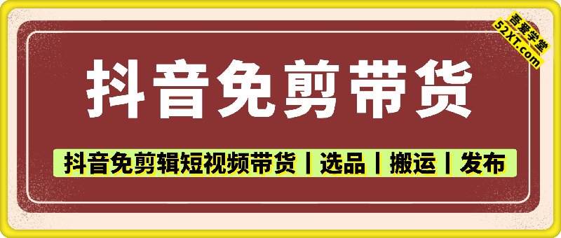 抖音免剪辑带货，选品丨搬运丨发布 ，轻松搬运做短视频带货