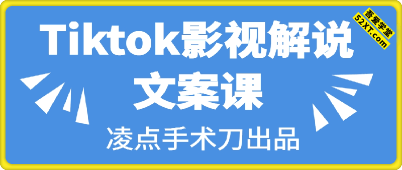Tiktok影视解说文案课