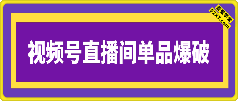 视频号卖书直播间单品爆破