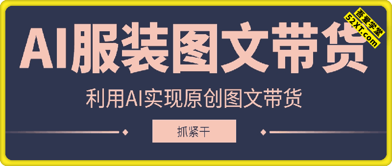 抖音AI服装图文带货，利用AI做原创图文带货，月入1w不是梦