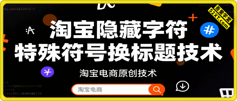 淘宝隐藏字符和特殊符号换标题技术