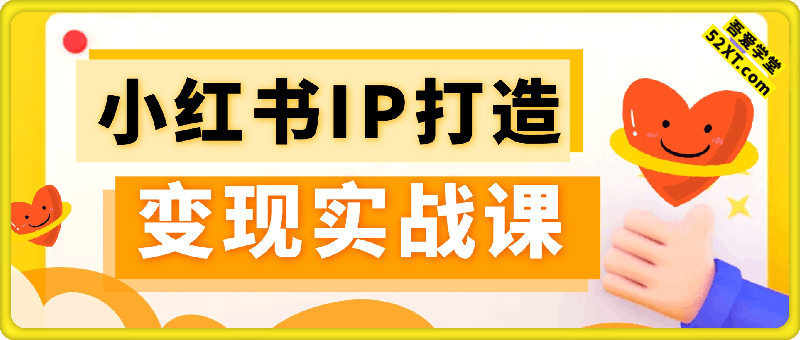 小红书IP打造变现实战课