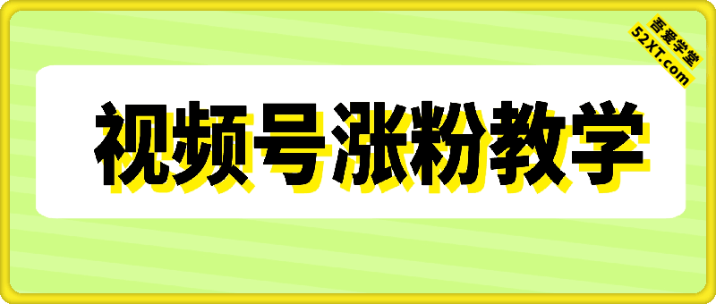 视频号快速涨粉教学，新手3分钟就能学会，直接照抄！