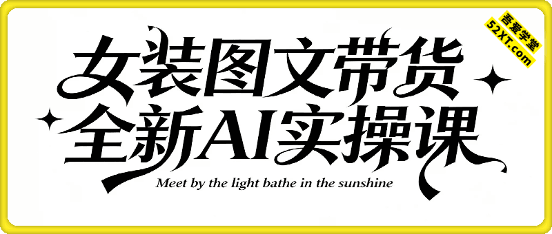 女装图文带货的AI实操课