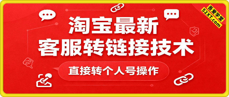 淘宝最新客服转链接技术（转个人号）