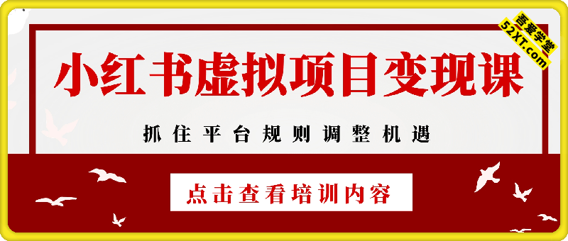 小红书虚拟项目变现课：抓住平台规则调整机遇
