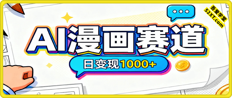 新跑通AI漫画赛道日变现1k+0基础学习无脑怼量分分钟钟过原创