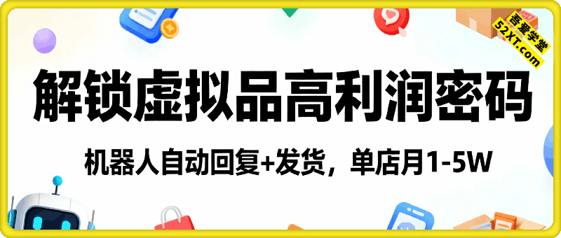 解锁虚拟品高利润密码：机器人自动回复+发货，单店月1-5W【揭秘】