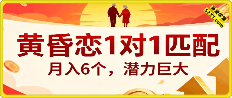 副业拆解：黄昏恋1对1匹配月入6个，潜力巨大