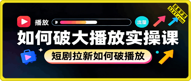 短剧拉新之小红书如何破大播放实操课，如何破播放，涨收益，全程干货