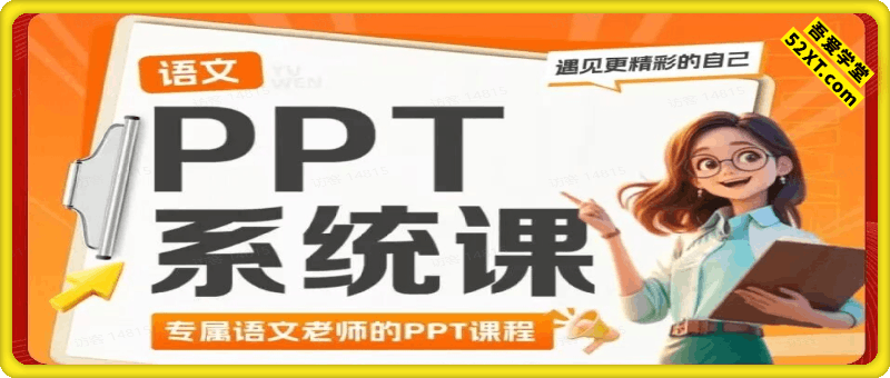 语文老师的PPT系统课