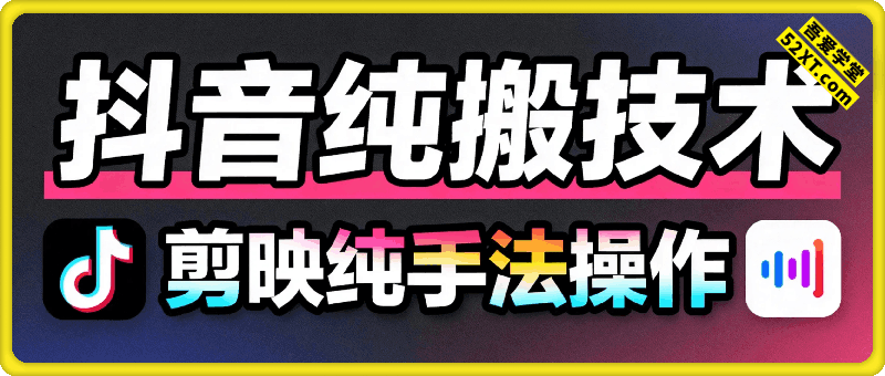 抖音纯搬技术，剪映纯手法操作