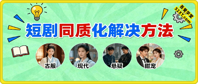 短剧同质化解决方法