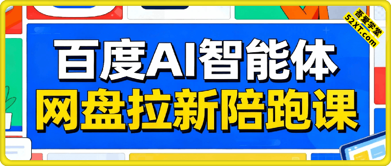 百度ai智能体·网盘拉新赚钱训练营，近30天15个w的业绩