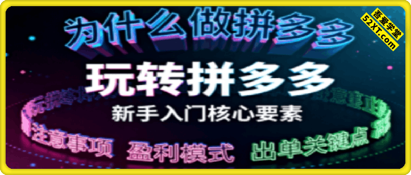 新手小白如何做拼多多