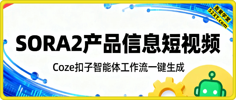 Coze扣子智能体工作流一键生成“SORA2产品信息“短视频，全流程保姆级教学