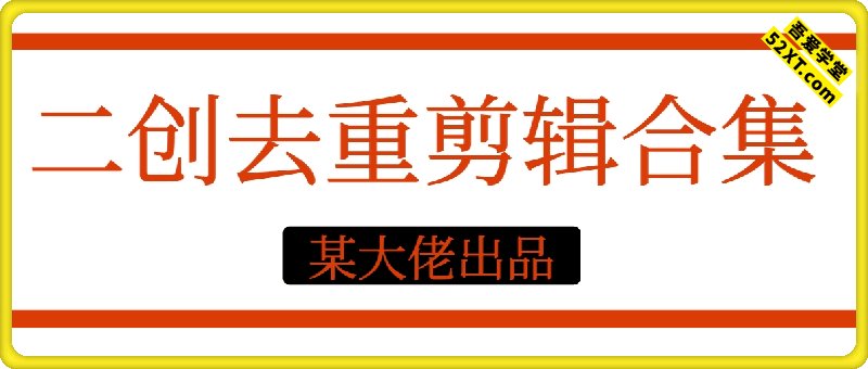 某大佬二创去重剪辑课程