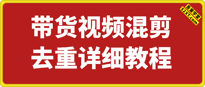 带货视频混剪去重合集技术