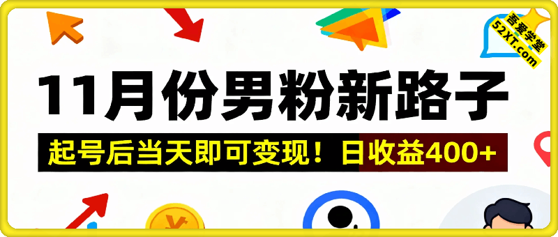 11月份男粉新路子，起号后当天即可变现！日收益400+