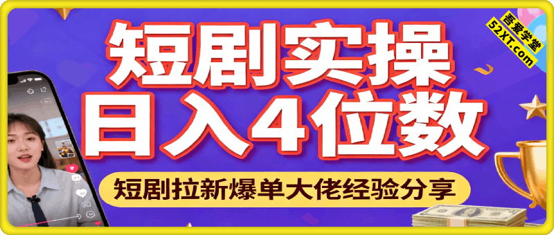 短剧拉新爆单大佬分享日入4位数实操经验，零粉丝就能做