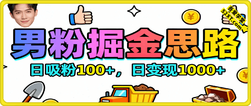 全新男粉掘金思路，日吸粉100+，日变现1000+