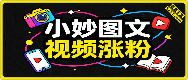小妙招图片＋视频，涨粉起号