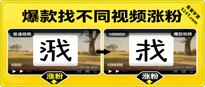 爆款找不同视频涨粉